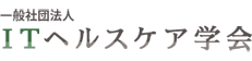 一般社団法人日本デジタル医学会