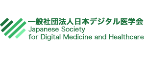 一般社団法人日本デジタル医学会
